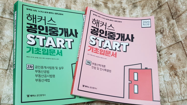  해커스 공인중개사 동차합격 준비과정 해커스 입문서 후기+2020 공인중개사 시험일정 시험접수기간