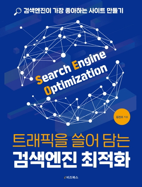  "트래픽을 쓸어 담는 검색엔진 최적화"  도서 증정 이벤트