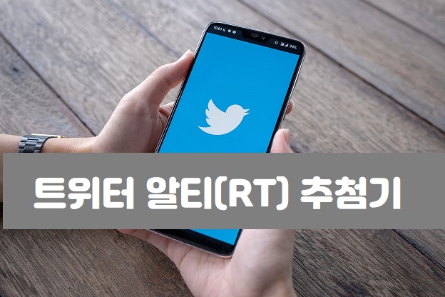  트위터 알티 추첨기 사용법 (RT, 리트윗추첨기)