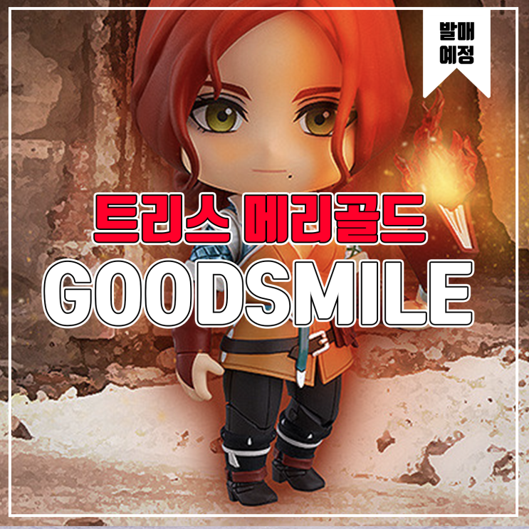  [피규어 발매 예정] 굿스마일 컴퍼니 위쳐3 와일드 헌트 트리스 메리골드