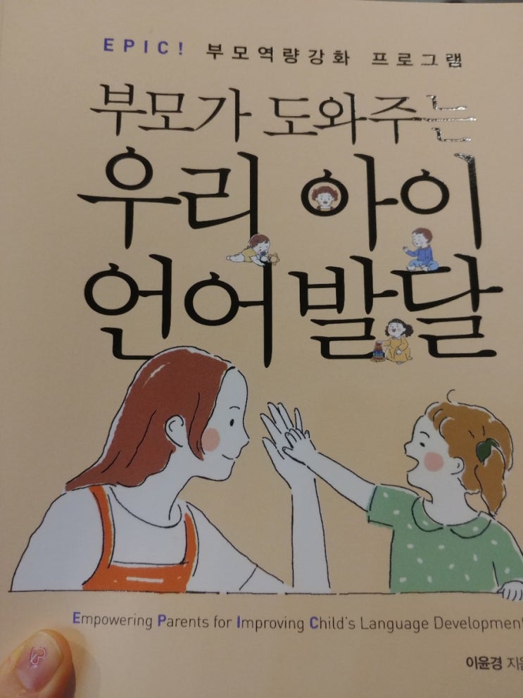  <책소개 >부모가 도와주는 우리아이언어발달