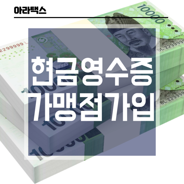  현금영수증 가맹점 가입(가입요건 및 절차)