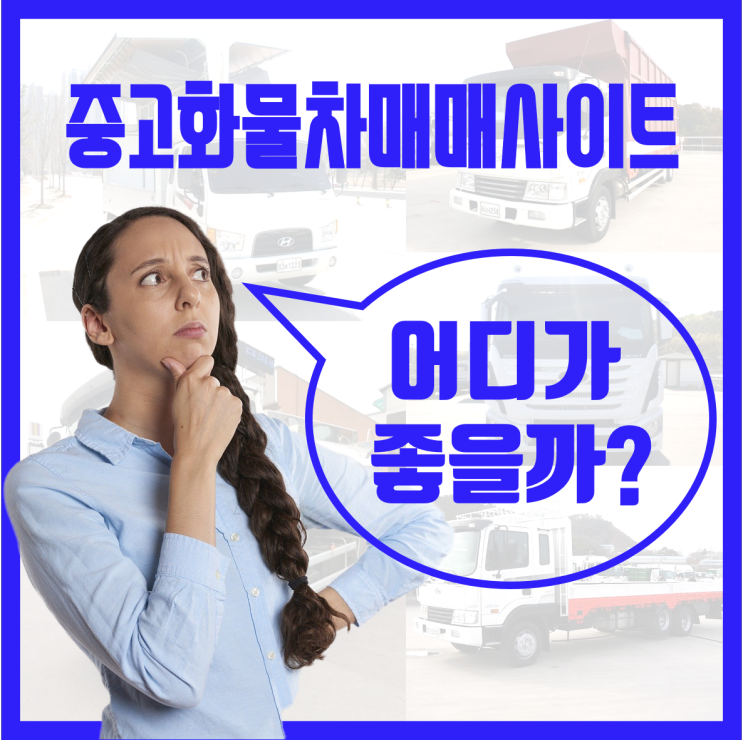 중고화물차매매사이트 허위매물 없는 중고화물차와 매매정보 가득한 사이트 소개