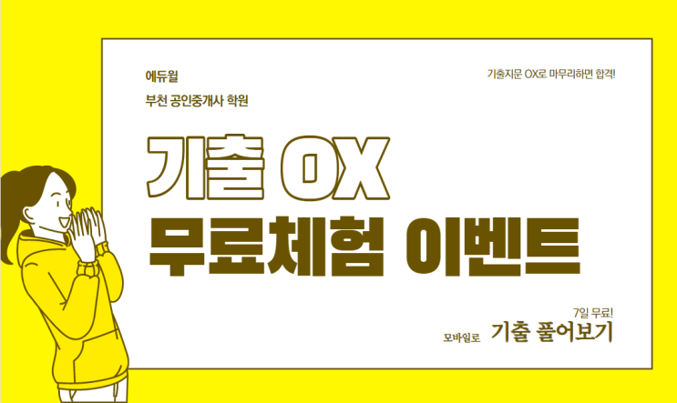  공인중개사 기출OX 문제풀이를 무료로 풀어보는 방법! (삼산동 부개동 산곡동 공인중개사 학원)