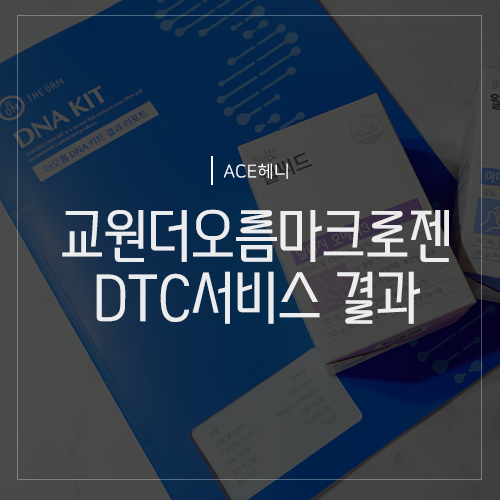  교원더오름 유전자검사 결과도착 :: 필요한 영양제만 챙겨먹어요, DTC서비스