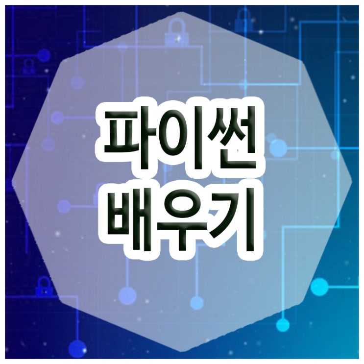 파이썬배우기 :: 기초부터 시작하는 파이썬 입문과정