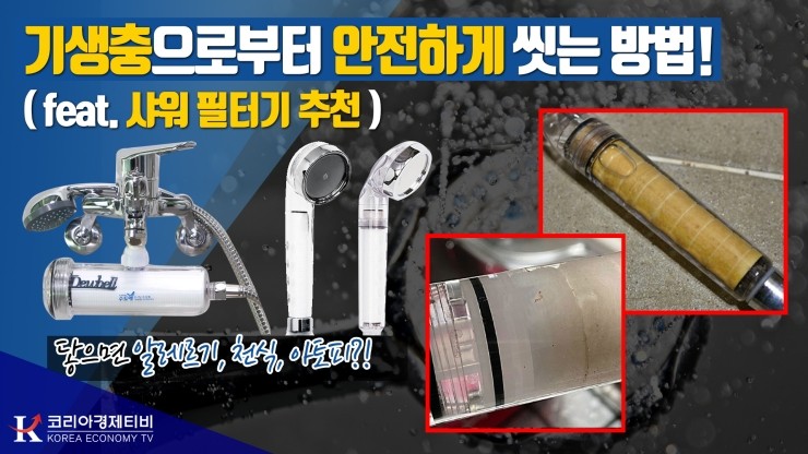  [코리아티비] 피부에 닿으면 알레르기, 천식, 아토피 유발?! 기생충으로부터 안전하게 씻기 위한 샤워 필터기 TOP3 추천! 안전하게 씻어요