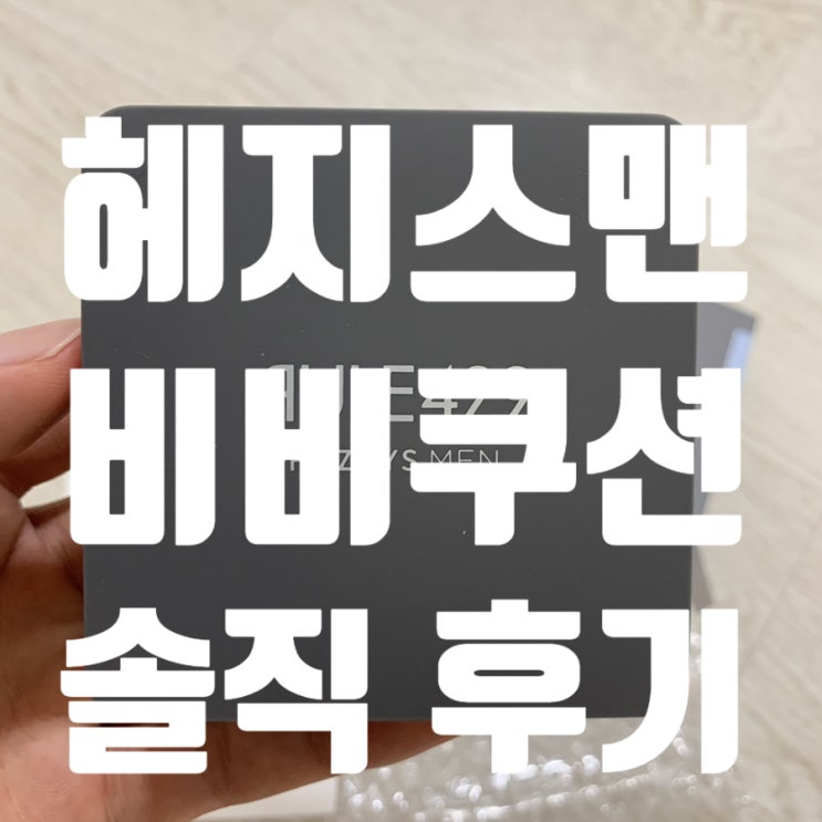  [헤지스맨/룰429비비쿠션] 남자도 자연스럽게 꾸밀 수 있다! 꾸민듯 안꾸민듯 자연스러운 도자기 피부 연출엔 헤지스맨 룰429 히든 팁스 시카 비비 쿠션!!