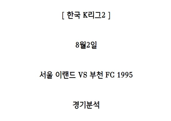 축구경기분석글 K리그2