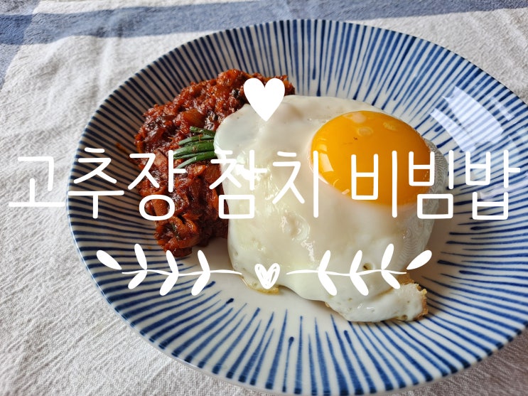  고추장 참치 비빔밥/냉파요리/초초간단요리