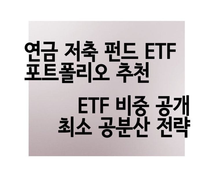  8월 연금 저축 ETF 투자 비중은? 마법의 연금 굴리기 업그레이드 다우존스30, 나스닥100, 코덱스 200, 신흥국MSCI, 미국채10년선물
