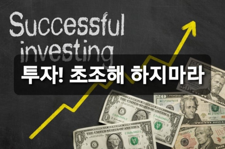  투자! 초조해하지 마라