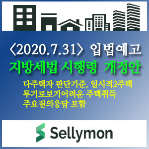  ∴부동산대책 관련「지방세법 시행령」개정안 입법예고-행정안전부(20.7.31)