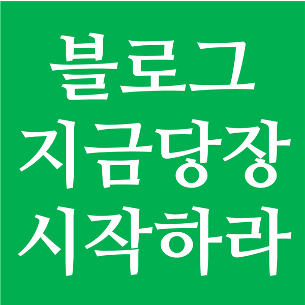 블로그 지금 당장 시작해야 하는 3가지 이유