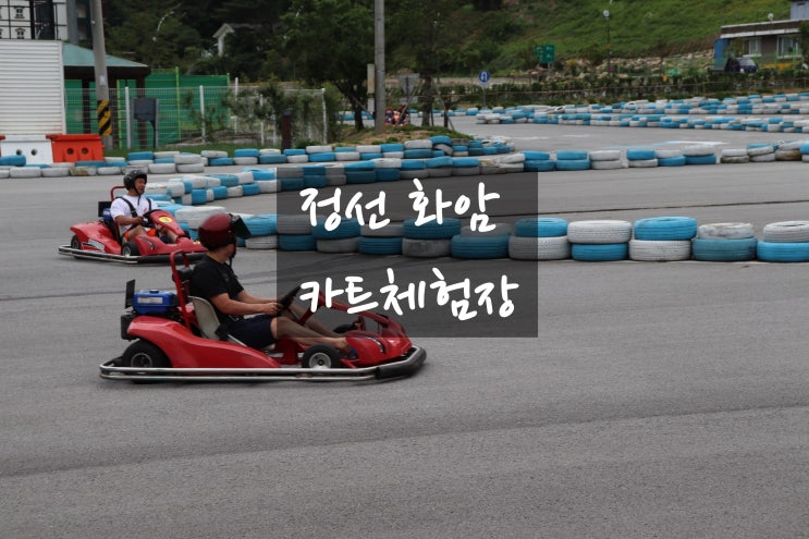  정선 화암카트체험장 들려 보았습니다 솔직후기