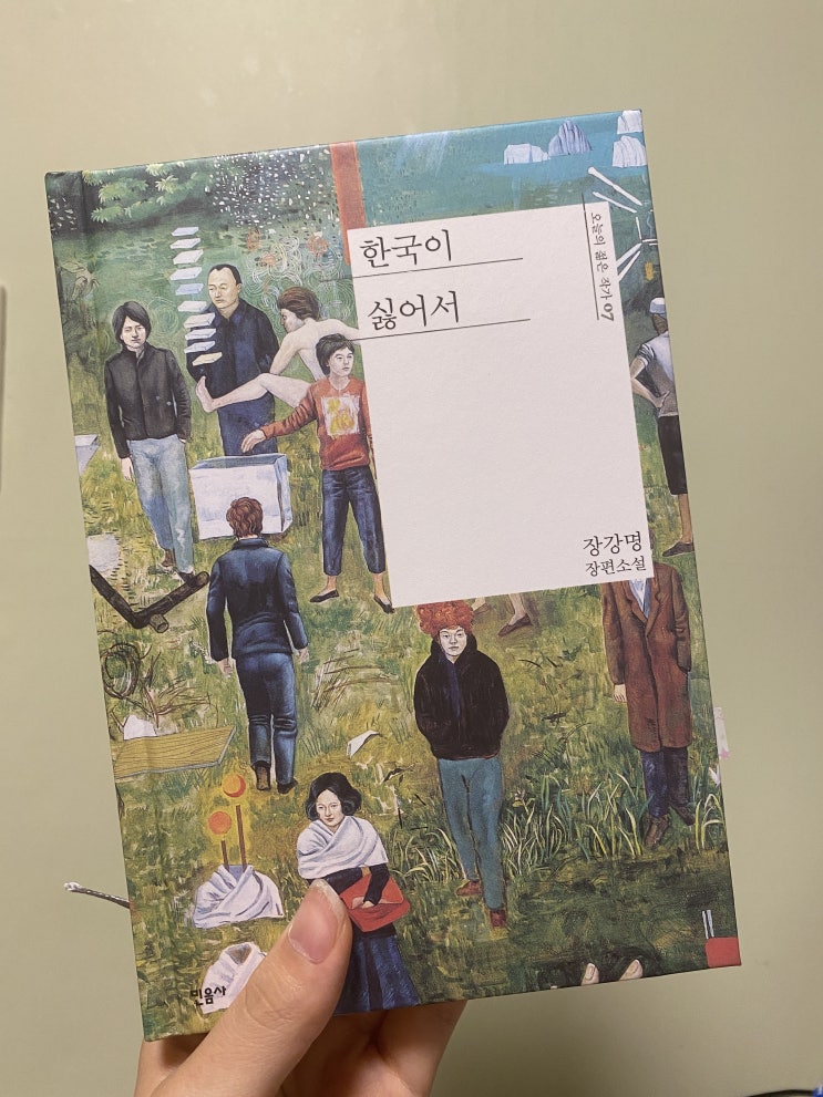  [27] 한국이 싫어서 _ 장강명