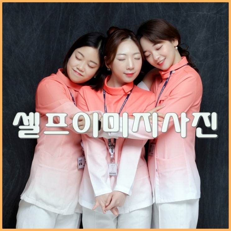  건대 사진관, 내 개성을 담는 셀프 이미지 사진!