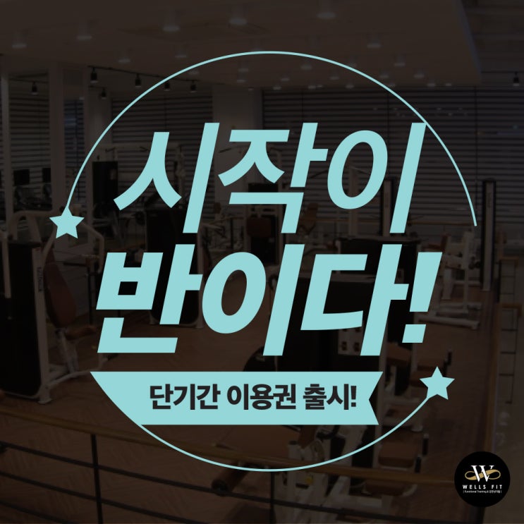  역북동 헬스장 웰스핏 - 일일입장권/단기권 출시