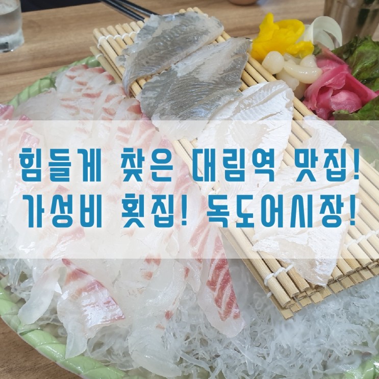 [구로맛] 대림역 맛집 구로동 가성비 횟집 독도어시장 ~