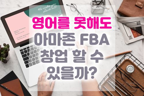  영어를 못해도 아마존 FBA 창업할 수 있을까?