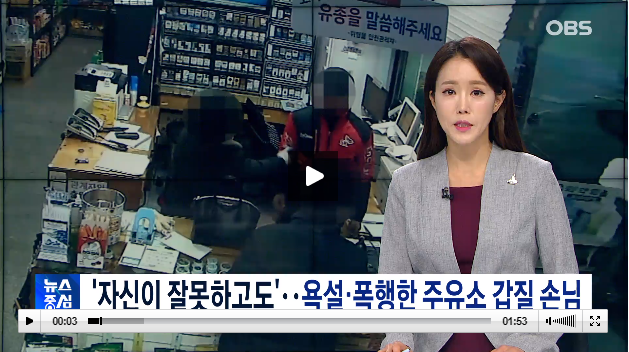 주유소 손님 '갑질'…욕설·폭행 '적반하장' / OBS NEWS 주유소 손님 '갑질'…욕설·폭행 '적반하장' / OBS NEWS
