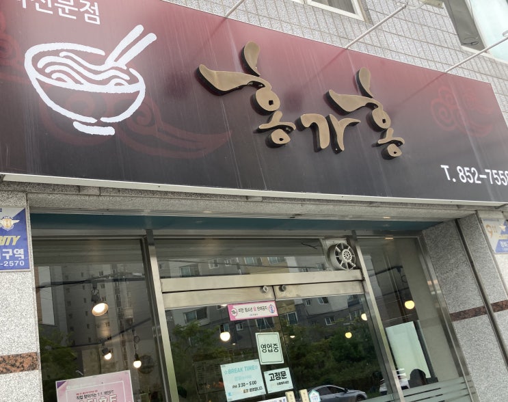  안동에 오면 꼭 들려야 할 차돌박이 짬뽕 맛집, 홍가홍