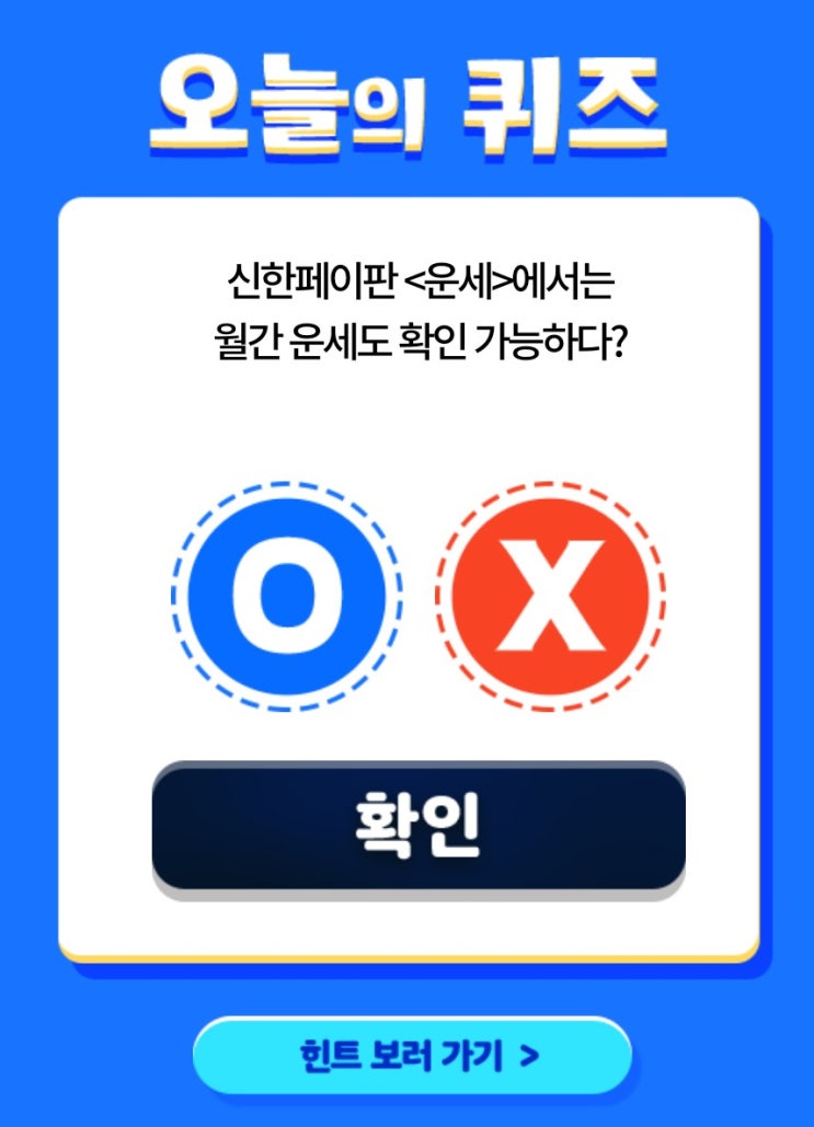 신한OX퀴즈 7월31일 오늘의문제 오늘의 퀴즈 신한페이판에서는 타로카드로 나의 운세를 볼 수 있다? 신한OX퀴즈 7월31일 오늘의문제 오늘의 퀴즈 신한페이판에서는 타로카드로 나의 운세를 볼 수 있다?