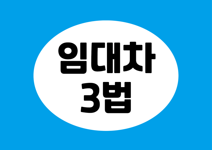  임대차 3법 이란