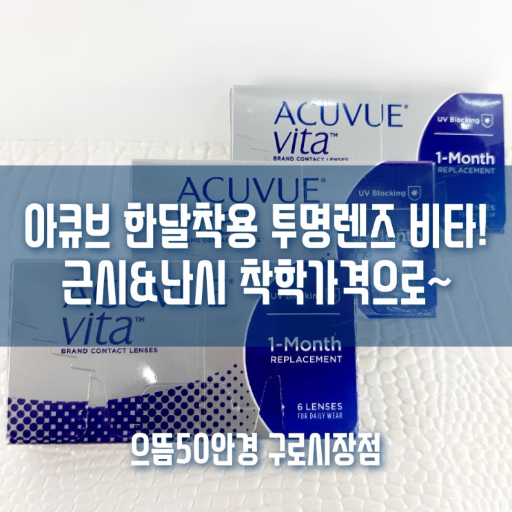  구로구 아큐브 한달렌즈 비타 착한가격 부터 난시용까지 알아보기