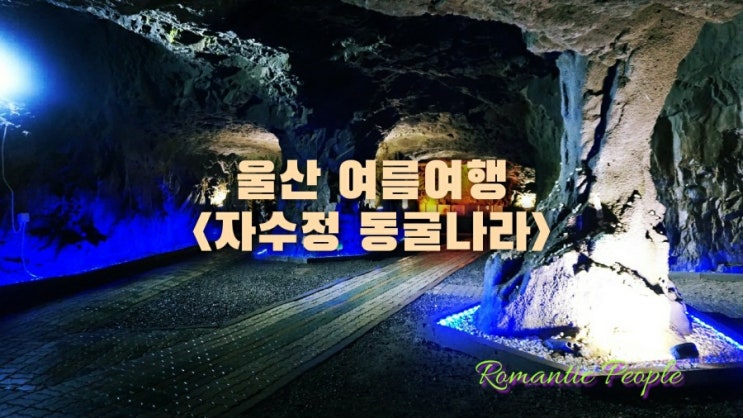울산 여름여행<자수정 동굴나라> 울산 여름여행<자수정 동굴나라>