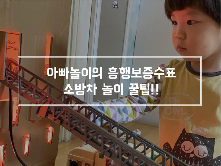  아빠놀이의 흥행보증 수표, 소방차 놀이