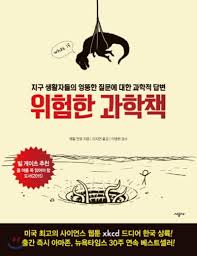  [책] 위험한 과학책 (랜들 먼로)