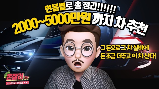  [돈잘러TV] “돈잘러의 연봉별 자동차 추천! 솔직한 이야기” 버스,메트로,워킹부터 볼보XC90까지
