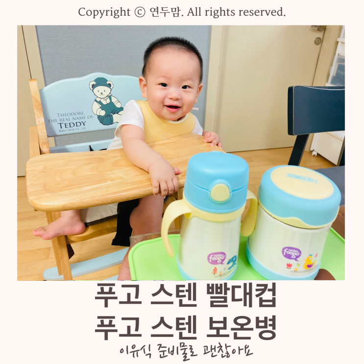 써모스푸고 스텐 빨대컵, 푸고 스텐 보온통 이유식 준비물로도 괜찮네, 한달간 사용해본 후기 써모스푸고 스텐 빨대컵, 푸고 스텐 보온통 이유식 준비물로도 괜찮네, 한달간 사용해본 후기