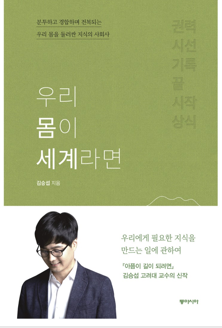  [26] 우리 몸이 세계라면 _ 김승섭