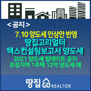  [땅집고리얼터] 장기보유특별공제/단기보유 양도세율 인상안을 반영한 양도세 업데이트 완료 ~『7.10 부동산 대책』