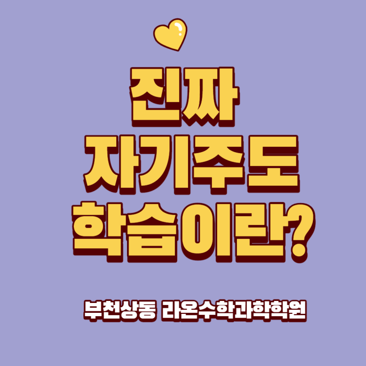  부천상동수학과학학원     진짜 자기주도학습이란?