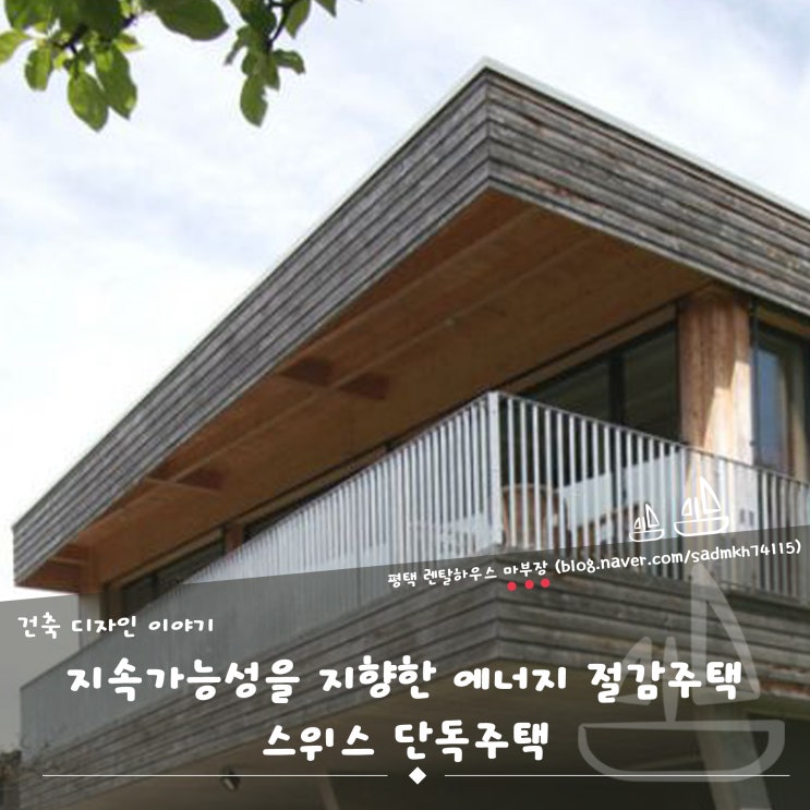  지속 가능성을 지향한 에너지 절감주택 스위스 단독주택