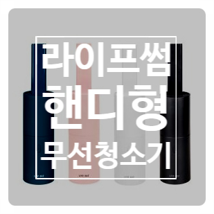 [New] 자취생, 반려집사 꿀템! 감성충만 라이프썸 핸디형 무선청소기