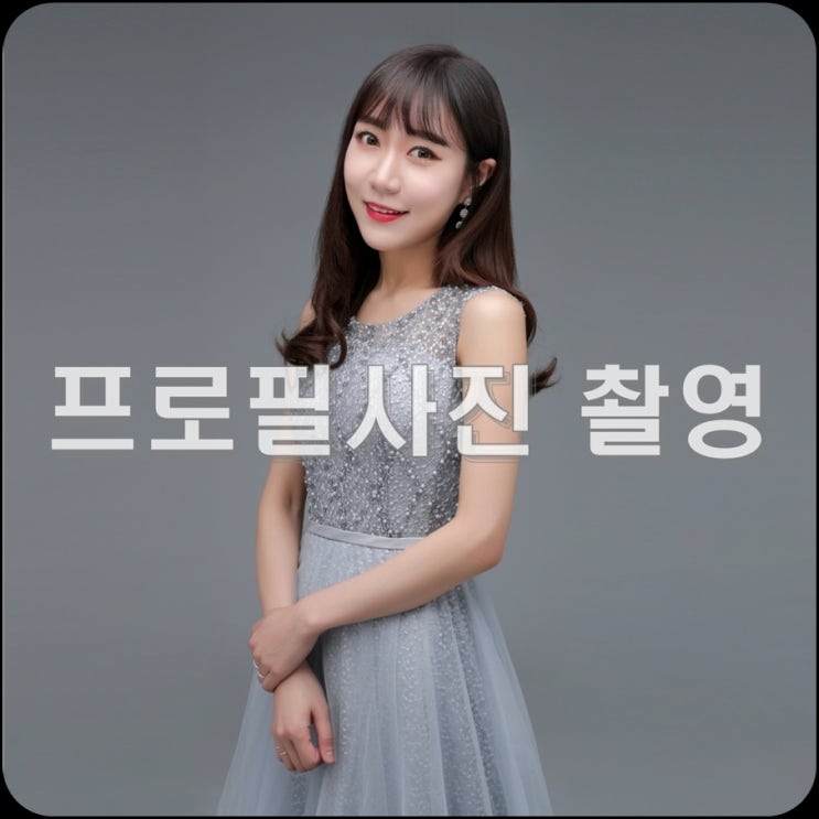 건대 프로필 사진, 아름다운 이미지를 담는 보스 사진관에서