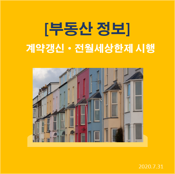 부동산 정보 - 계약갱신·전월세상한제 시행