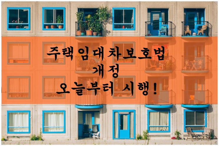  주택임대차보호법 개정. 오늘부터 시행 - 전월세상한제, 계약갱신청구권 도입