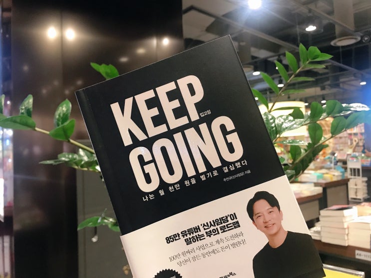  주언규, 내 인생도 킵고잉