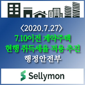  ∴ 부동산대책 발표(7.10) 이전 계약한 주택은 현행 취득세율 적용 추진 - 행정안전부(20.7.27)