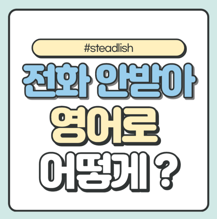  걔가 전화를 안받아.. 영어로 어떻게 말할까요?