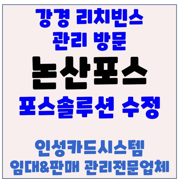 논산포스 논산카페포스 논산강경포스 논산카드기 논산체크기 강경카드기 강경체크기 관리방문 후기