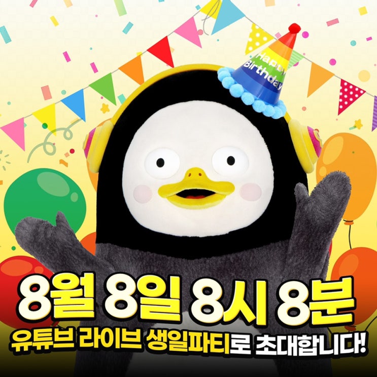  [펭클럽] 펭수 팬미팅 초대장을 받으셨나요?
