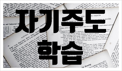  대구수성구수학학원-자기주도학습 습관 어떻게 만들까요?