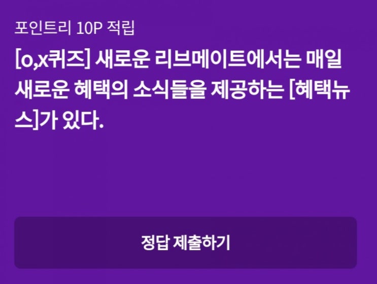 리브메이트 리브메이트퀴즈 7월31일 오늘의퀴즈 OX퀴즈 새로운 리브메이트에서는 매일 새로운 혜택의 소식을 제공하는 혜택뉴스가있다? 리브메이트 리브메이트퀴즈 7월31일 오늘의퀴즈 OX퀴즈 새로운 리브메이트에서는 매일 새로운 혜택의 소식을 제공하는 혜택뉴스가있다?