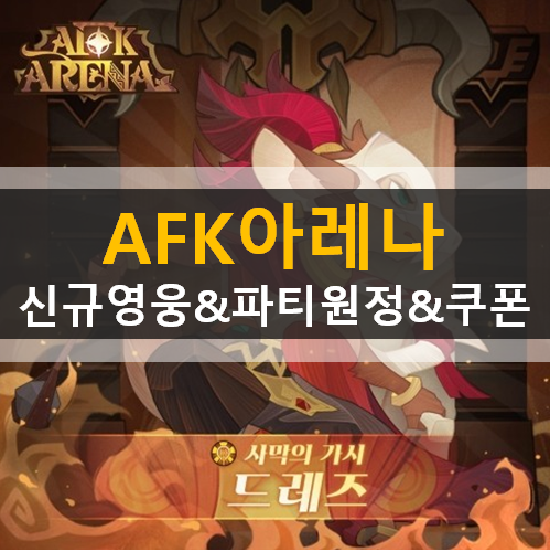 AFK아레나 신규영웅 사막의가시 드레즈 스킬 파티원정 조정 최적화 파티원정 지원금 쿠폰 보상 AFK아레나 신규영웅 사막의가시 드레즈 스킬 파티원정 조정 최적화 파티원정 지원금 쿠폰 보상